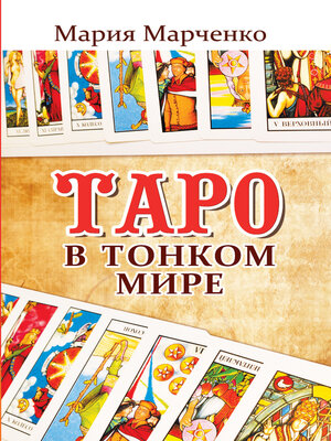cover image of Таро в Тонком мире